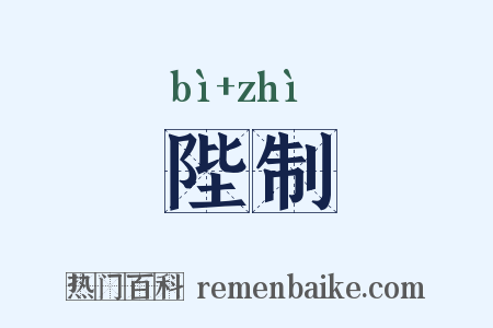 陛制是什么意思的图片